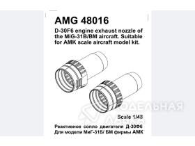 МиГ-31Б/ БМ реактивное сопло двигателя Д-30Ф6