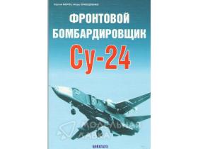 Мороз С. Приходченко И. Фронтовой бомбардировщик Су-24