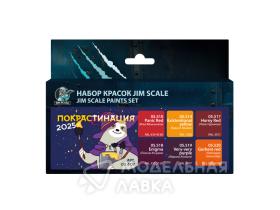 Набор акриловых красок Jim Scale «Покрастинация 2025»