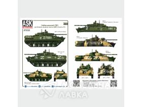 Набор декалей БМП-3 СВО (часть 1) (ASK)