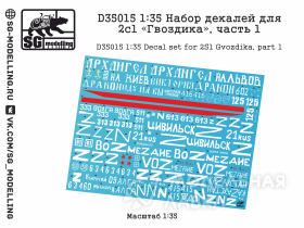 Набор декалей для 2с1 «Гвоздика», часть 1