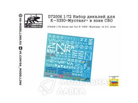 Набор декалей для К-5350 «Мустанг» в зоне СВО