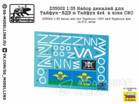 Набор декалей для Тайфун-ВДВ и Тайфун 4х4 в зоне СВО
