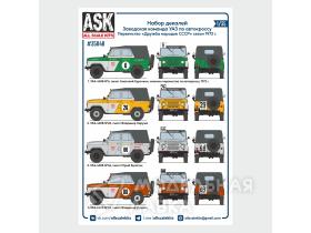 Набор декалей УАЗ-469 "Автокросс" (заводская команда УАЗ 1973 год) (ASK)