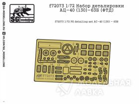 Набор деталировки АЦ-40 (130)-63Б (ФТД)