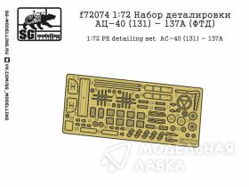 Набор деталировки АЦ-40 (131) - 137А (ФТД)