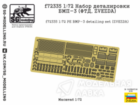 Набор деталировки БМП-3 (ФТД, ZVEZDA)