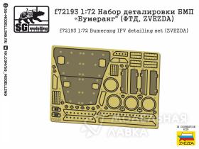 Набор деталировки БМП "Бумеранг" (ФТД, ZVEZDA)