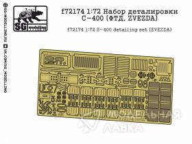 Набор деталировки C-400 (ФТД, ZVEZDA)