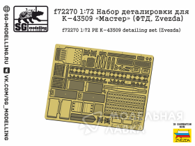 Набор деталировки для К-43509 «Мастер» (ФТД, Zvezda)