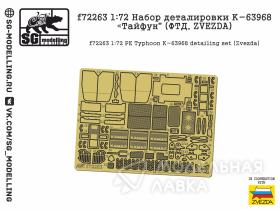 Набор деталировки К-63968 "Тайфун" (ФТД, ZVEZDA)