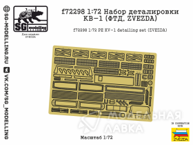 Набор деталировки КВ-1 (ФТД, Zvezda)