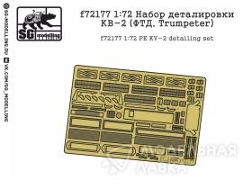 Набор деталировки КВ-2 (ФТД, Trumpeter)