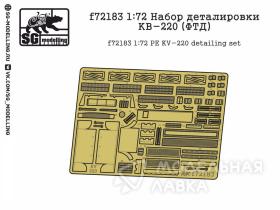 Набор деталировки КВ-220 (ФТД)