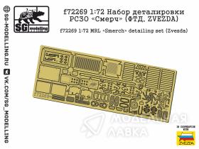 Набор деталировки РСЗО «Смерч» (ФТД, ZVEZDA)