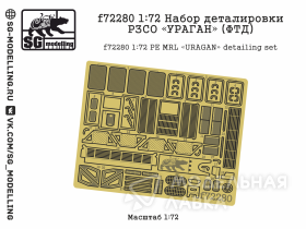 Набор деталировки РЗСО "УРАГАН" (ФТД)