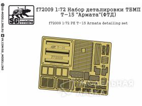 Набор деталировки ТБМП Т-15"Армата"(ФТД)