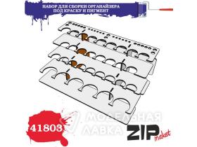 Набор для сборки органайзера под краску и пигмент