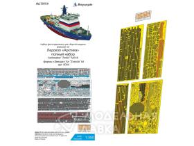Набор фототравления для ледокола "Арктика", полный набор (Звезда)