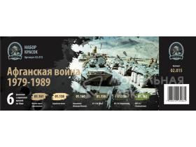 Набор красок "Афганская война (1979-1989)"