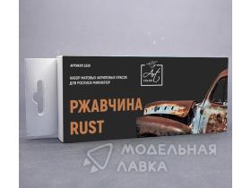 Набор красок Art color Ржавчина (Rust)