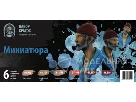 Набор красок "Миниатюра"