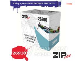 Набор красок штурмовик ВОВ СССР, 6 х 15 мл