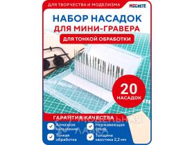 Набор насадок для мини-гравера 20 штук для тонкой обработки