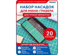 Набор насадок для мини-гравера для грубой обработки, 20 шт