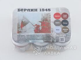 Набор пигментов "Берлин 1945"