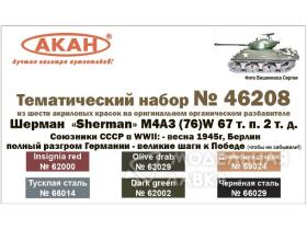 Набор "Шерман «Sherman» М4А3 (76)W 67 т. п. 2 т. д. Союзники СССР в WWII: - весна 1945г, Берлин. Полный разгром Германии - великие шаги к Победе (чтобы не забывали!)"