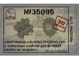 Набор траков с косым грунтозацепом для Б-4 3д печать
