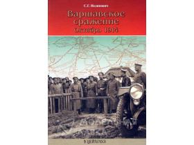 Нелипович С. Варшавское сражение. Октябрь 1914