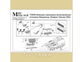 Немецкая самоходная артиллерийская установка Фердинанд, Элефант (Звезда 3563)