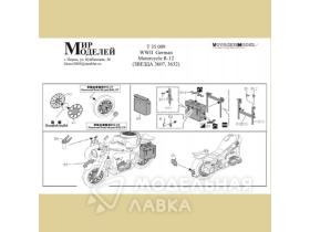 Немецкий мотоцикл (Звезда №3607, 3632)
