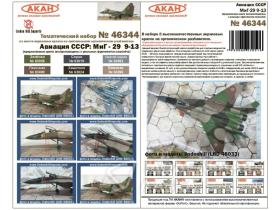 Новый набор - МиГ-29 9-13 СССР (под декаль LHD_48033) (63010+63092+63024+63080+63055+63096)