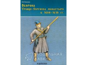 Оборона Троице-Сергиева монастыря в 1608-1610 гг.