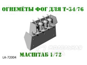 Огнеметы ФОГ для Т-34/76