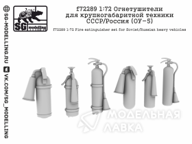 Огнетушители для крупногабаритной техники СССР/Россия (ОУ-5)