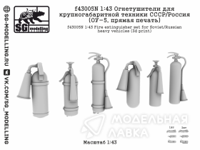 Огнетушители для крупногабаритной техники СССР/Россия (ОУ-5, прямая печать)