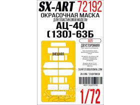 Окрасочная маска АЦ-40 (130)-63Б (AVD) двусторонняя