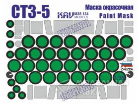 Окрасочная маска для СТЗ-5 (Звезда)