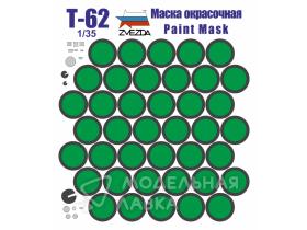 Окрасочная маска для танка Т-62 (Звезда)