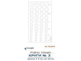 Окрасочная маска Круги диаметр 4-9 мм, шаг 0,5 мм