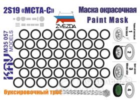 Окрасочная маска "МСТА-С" (Звезда)