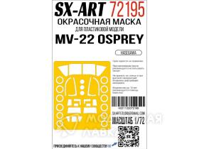 Окрасочная маска MV-22 (Hasegawa)