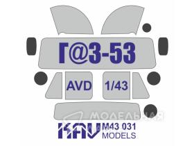 Окрасочная маска на остекление Г@З-53 (AVD)