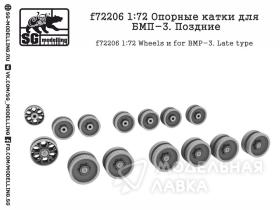 Опорные катки для БМП-3. Поздние