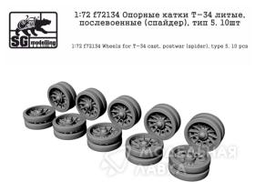 Опорные катки Т-34 литые, послевоенные (спайдер), тип 5. 10шт