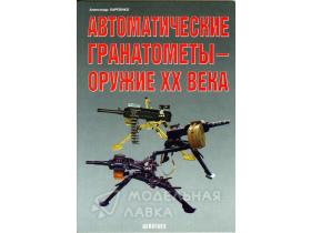 "ОрФ" Карпенко А. Автоматические гранатомёты. Оружие XX века